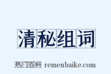清秘组词是什么意思的图片